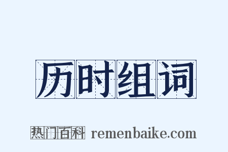 历时组词是什么意思的图片